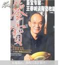 鉴宝：鉴宝专家王春城谈陶瓷收藏