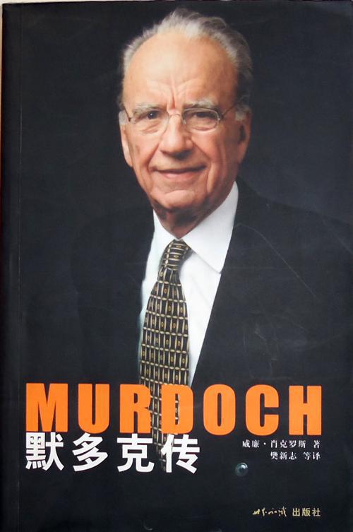 威廉.肖克罗斯《默多克传》,16开正版8成5新