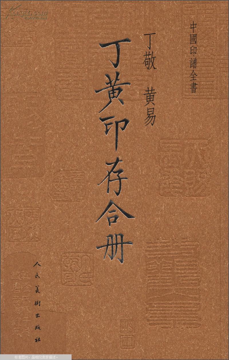 中国印谱全书.丁黄印存合册