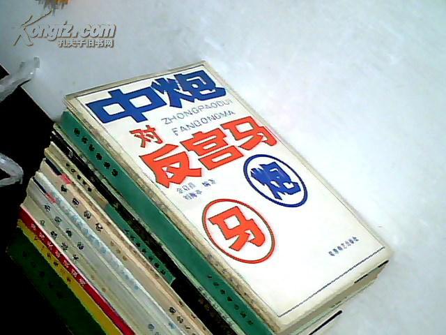 中炮对反宫马 金启昌 刘海亭编著(象棋类).