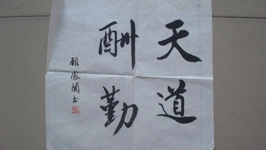 北京市陶然書畫院理事顧鳳蘭“天道酬勤”書法
