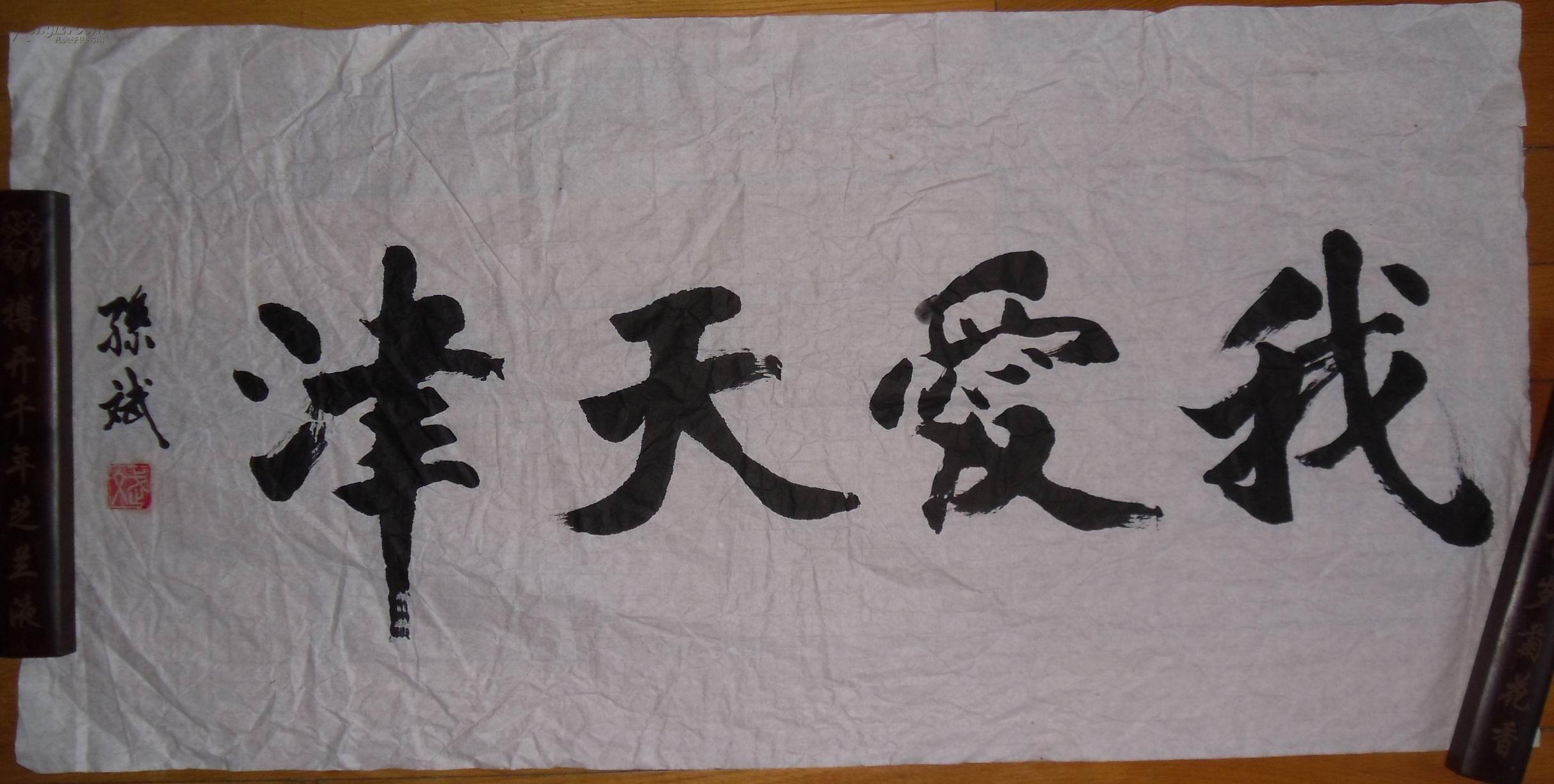 手书真迹书法孙斌楷书我爱天津