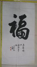 劉紀濤書法作品<<福>>
