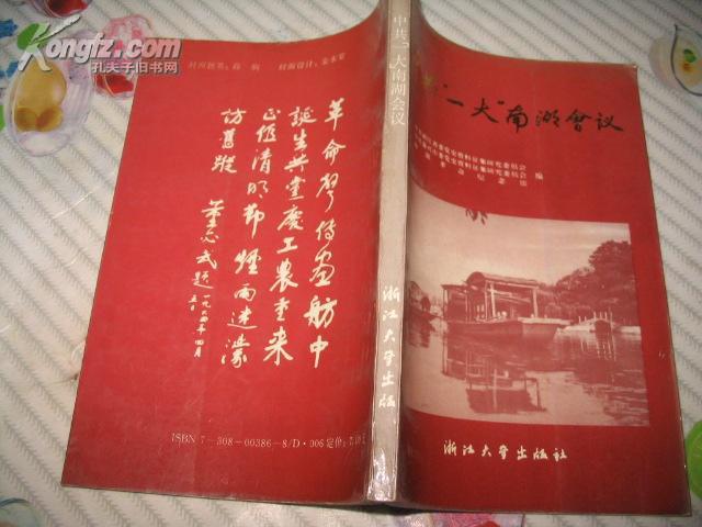 中共"一大"南湖会议