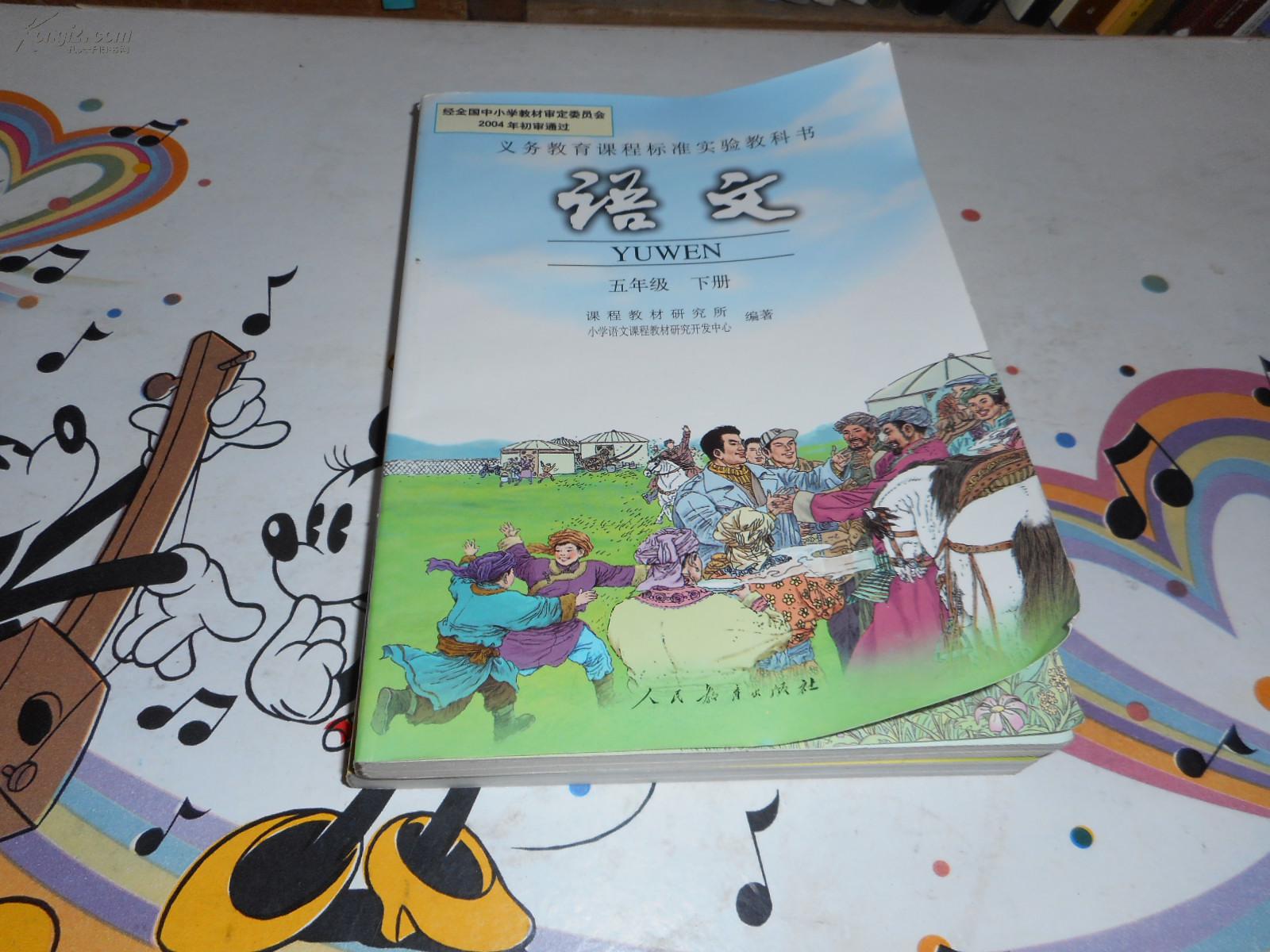 小学语文课本《语文五年级下册》_课程教材研究所_孔夫子旧书网