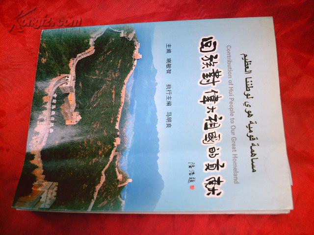 回族对伟大祖国的贡献 首发式赠书印 有章_喇敏智_孔夫子旧书网