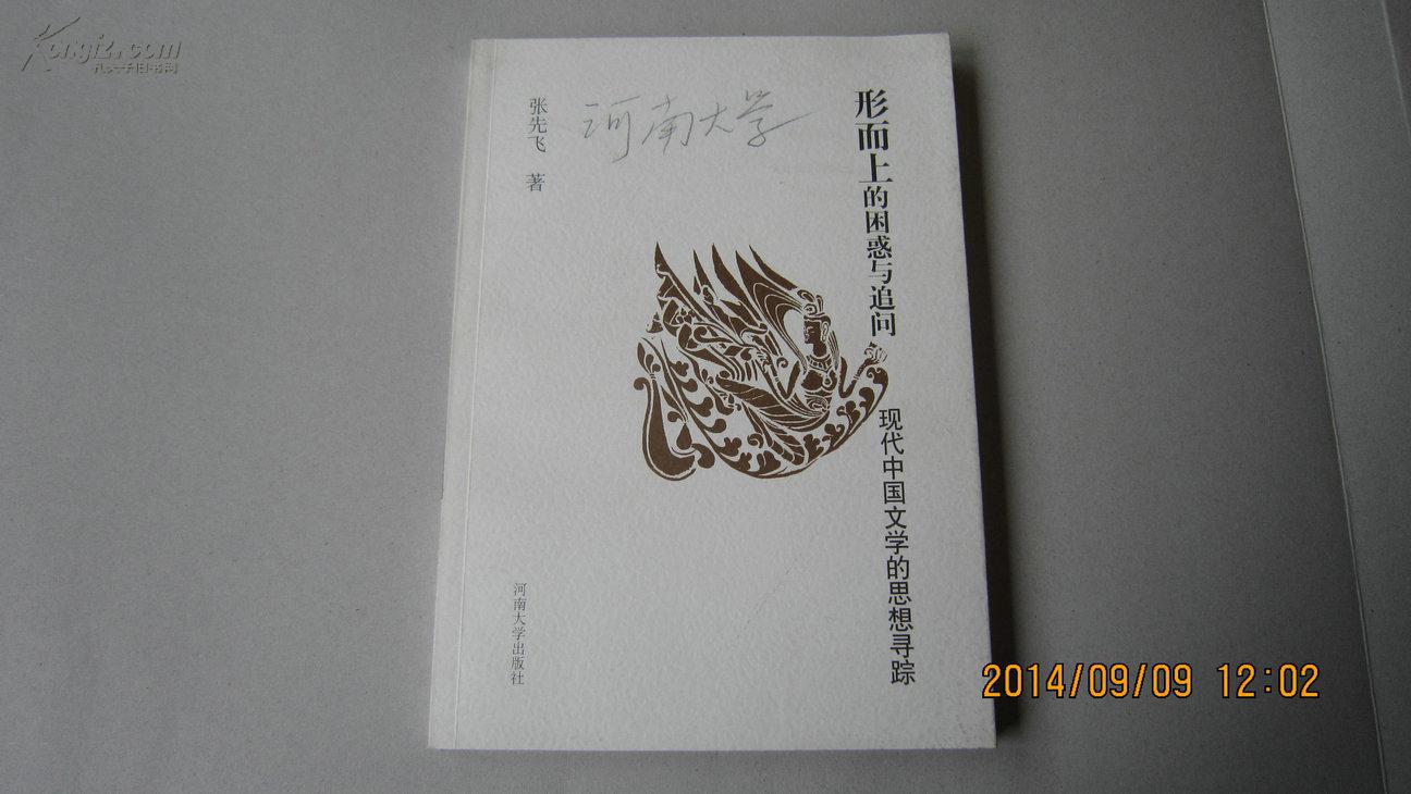形而上的困惑与追问—现代中国文学的思想寻踪（印1000册、95品）