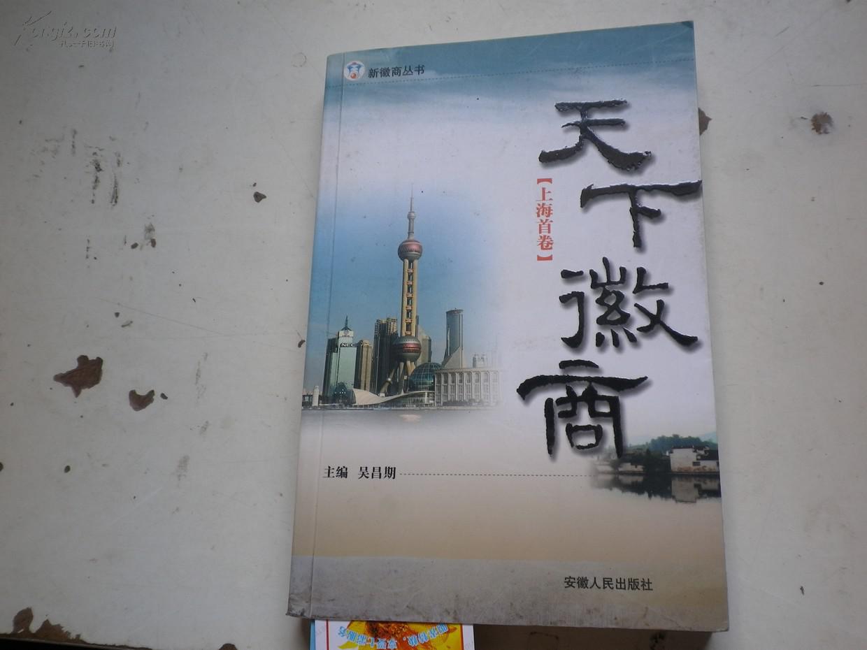 著者签名:《天下徽商【上海首卷】 》32k(图1)