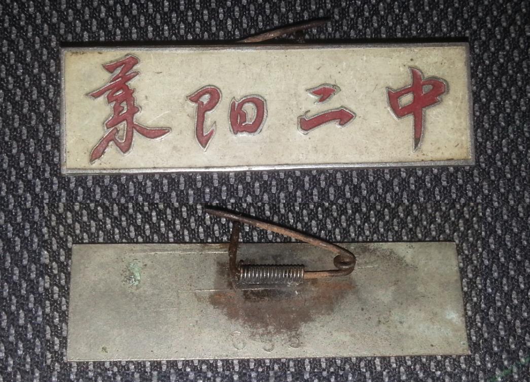 特价六十年代左右莱阳二中校徽校牌徽章包老胸章