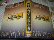 中国史学名著评介      (第三卷)