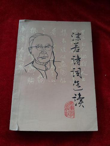 沫若诗词选读(32开平装 81年一印)