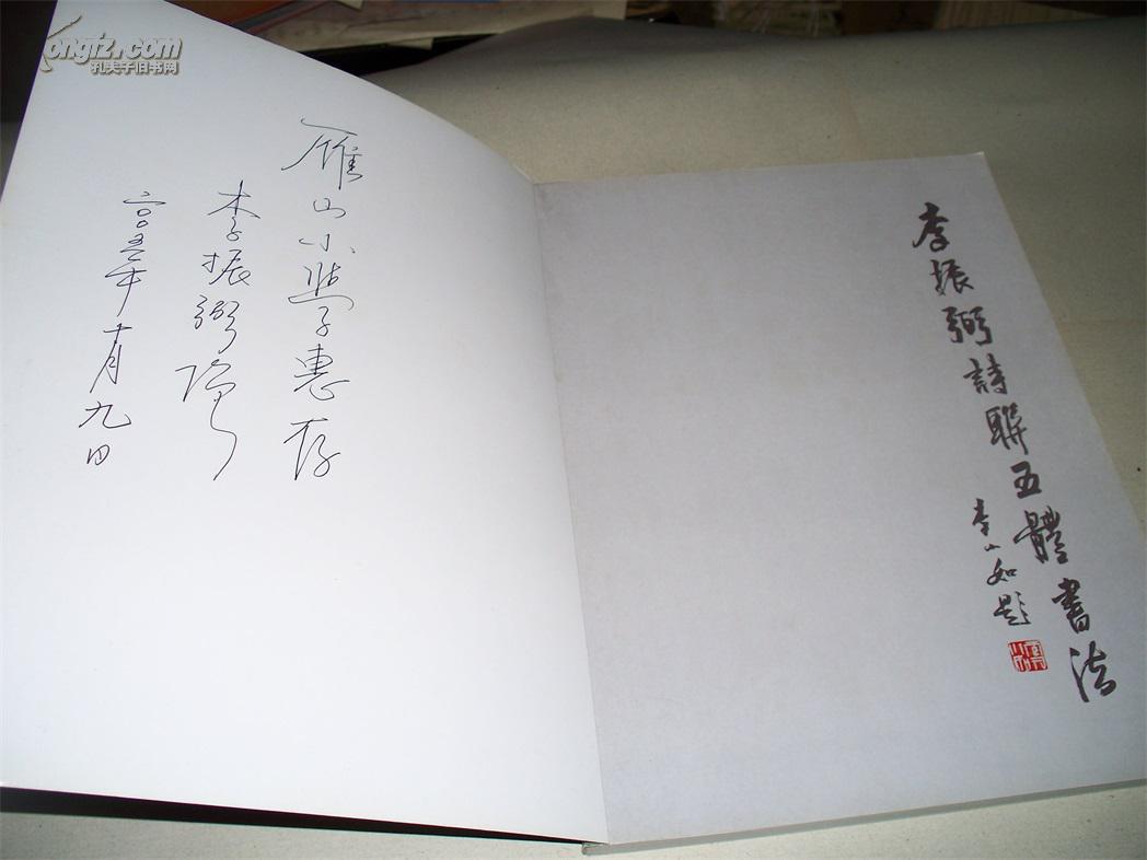 李振弼诗联五体书法集(作者签名)