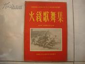 庆祝中国人民解放军【八一】建军师二十五周年——火线歌舞集。（货号R5）
