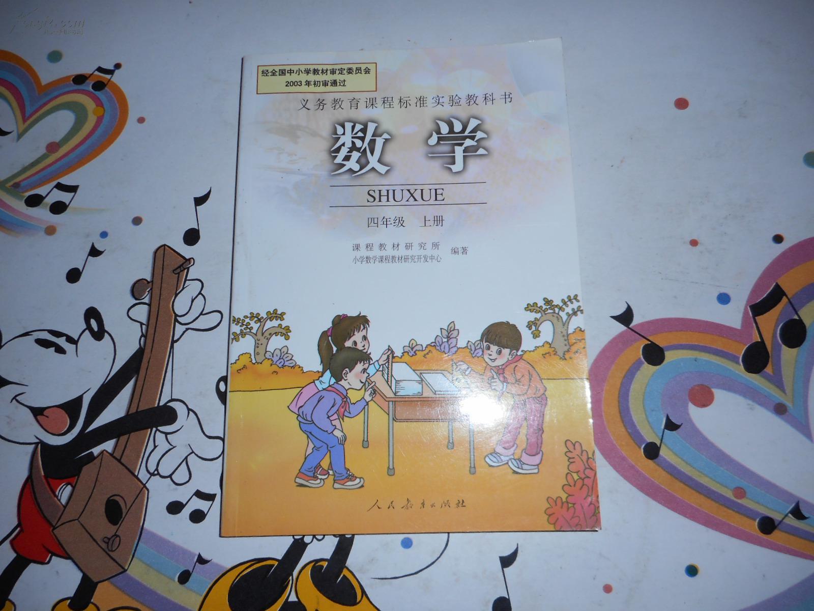 小学数学课本《数学四年级上册》
