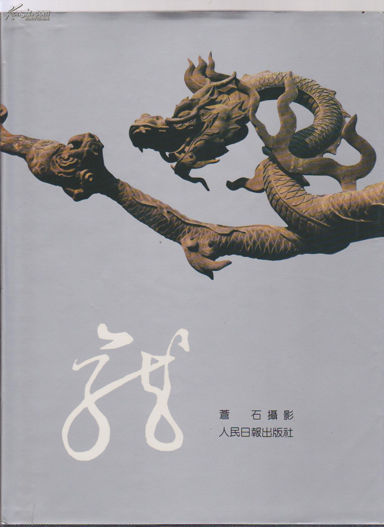 龙(大16开,画册,精装带函盒)