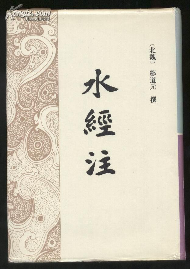 水经注【布面精装带书衣】