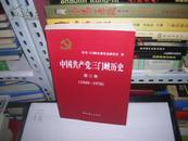 T  中国共产党三门峡历史 第二卷（1949-1978）16开