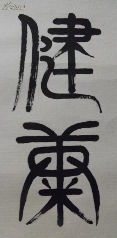 新安旅行团北京联谊会祝郭青同志诞辰一百周年书法(篆书:健康长寿万季