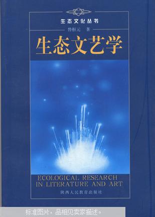 就文学艺术与自然生态,文学艺术家的个体