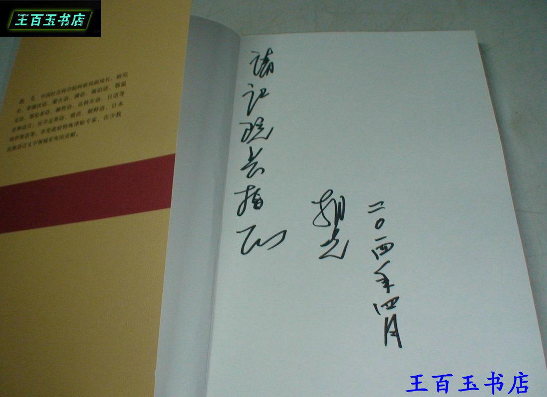 赫哲语366句话句(作者签赠)