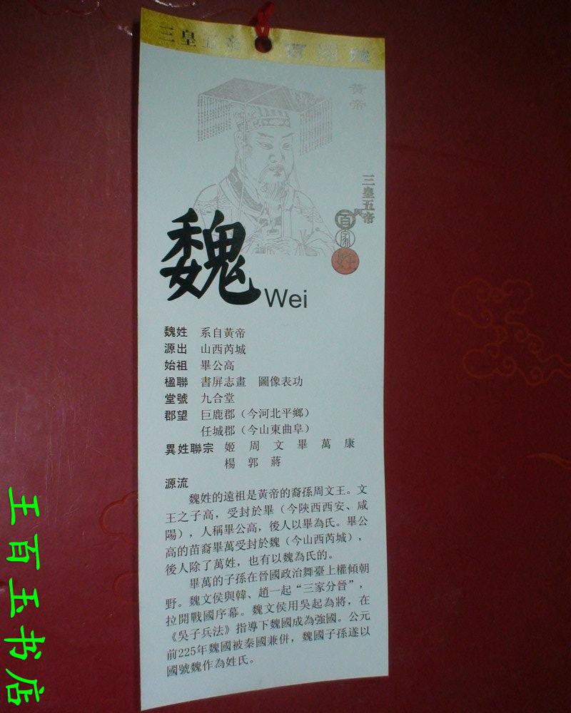 三皇五帝与百家姓 魏姓 书签 一张