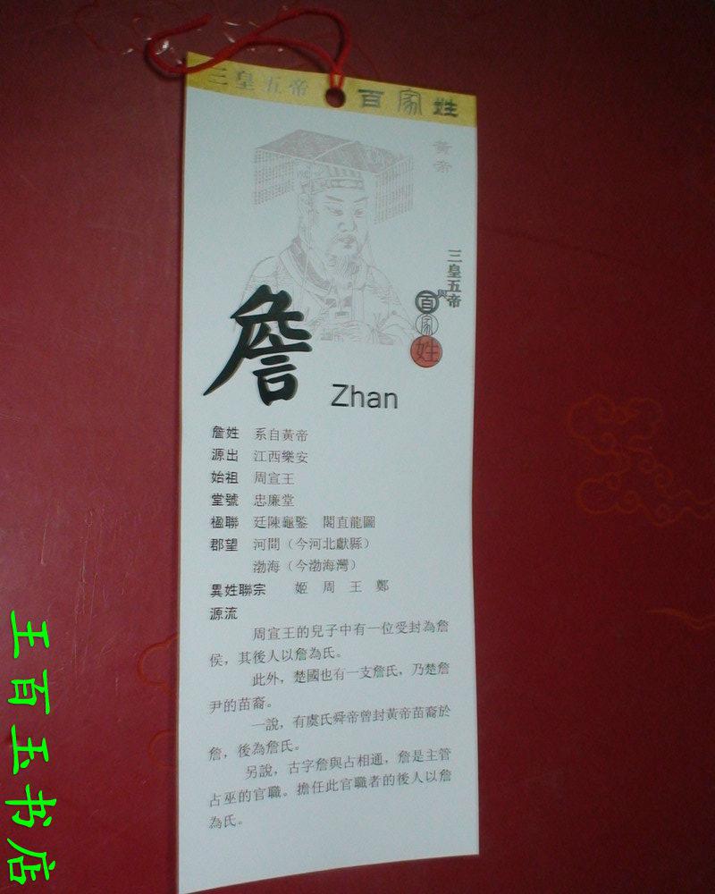 三皇五帝与百家姓詹姓书签一张