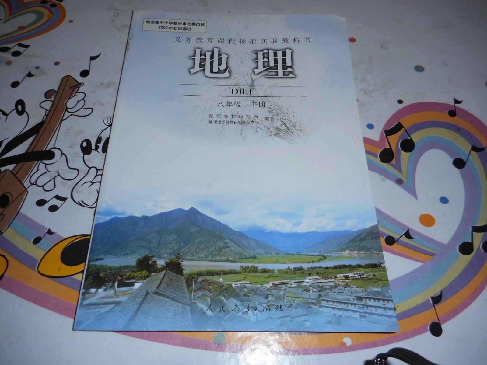《初中地理课本八年级下册》人教版初中教科书教材