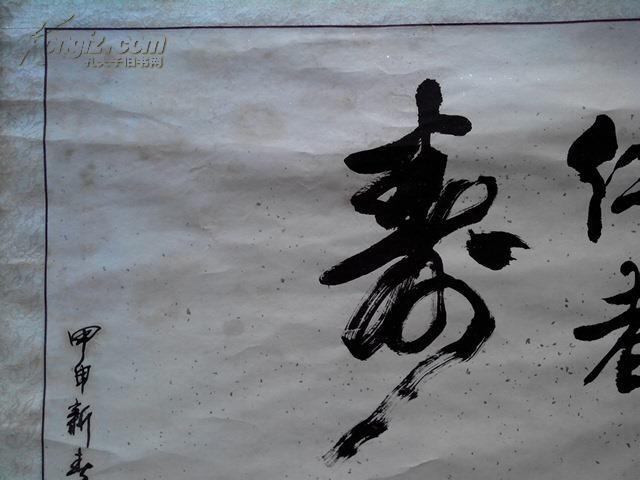 孟庆英画"仁者寿"尺寸130*62厘米