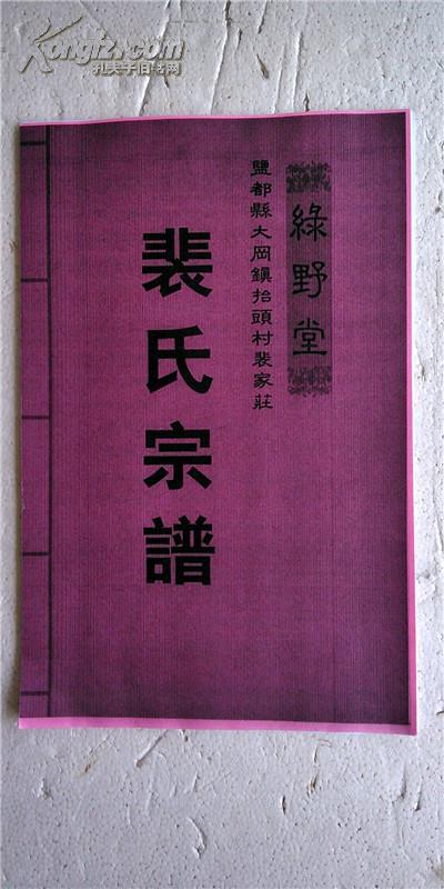 裴氏宗谱[绿野堂]盐都大冈支 16开 44页 2003年版 复印本