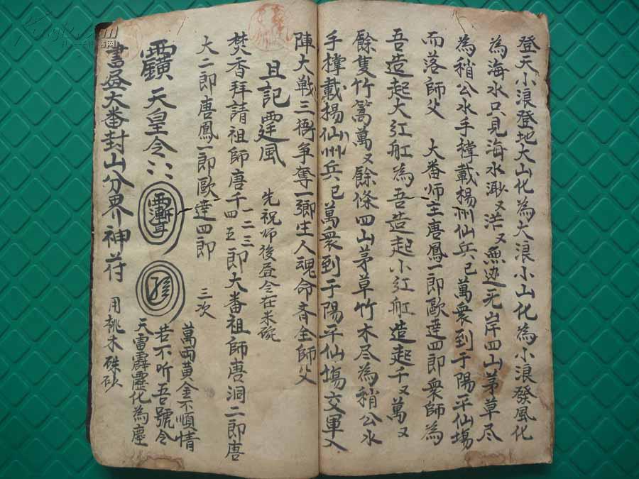 乾隆朱禄一郎抄本化身藏魂变碗点海大畨符道教符法术秘本大旙科全1册