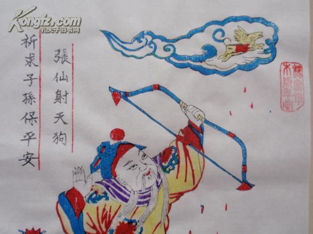 精品木版年画版画《张仙射天狗(带著名年画大师