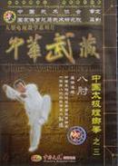 中国太极螳螂拳之三八肘2DVD