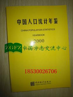 中国人口统计年鉴2000