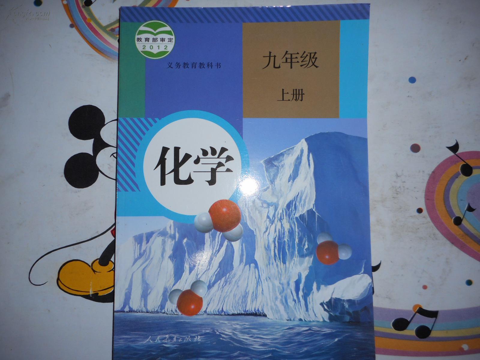 《初中化学课本九年级上册》人教版初中教科书教材【2012年最新版】