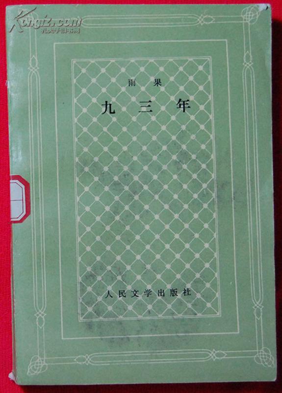 《九三年》【网格本】