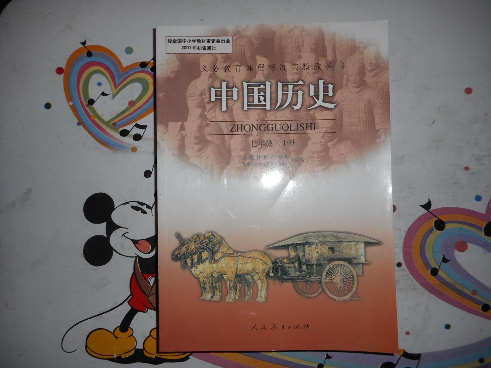 《初中中国历史课本七年级上册》人教版初中教科书教材【库存新书】