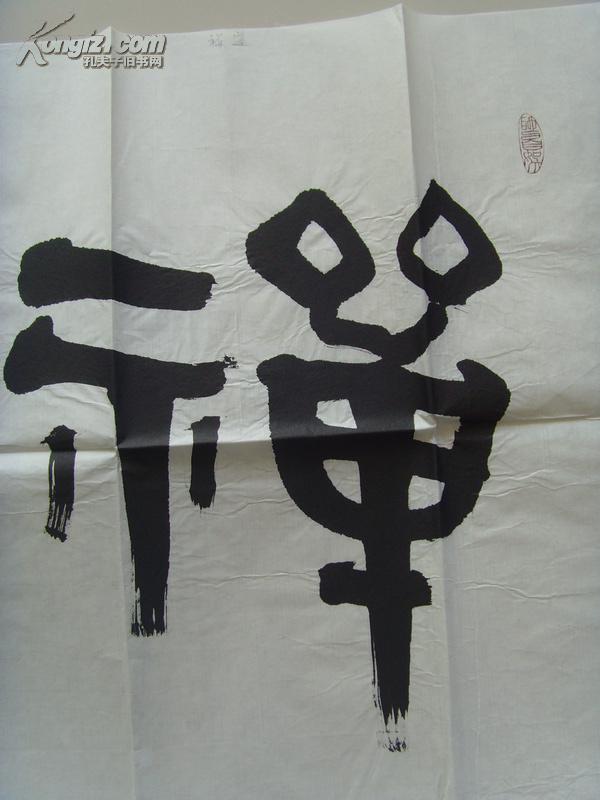 萧清宽(肖清宽,元璞):书法:禅道(北方作家创作中心签约专业书画师