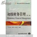 新世纪财务管理专业精品教材：初级财务管理（第2版）