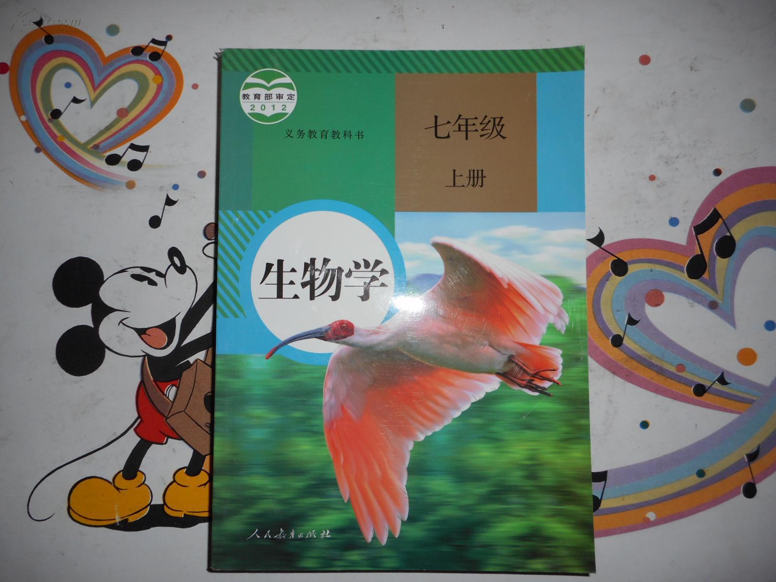 2012版 义务教育教科书:初中 教材 生物学 七年级 (上册)
