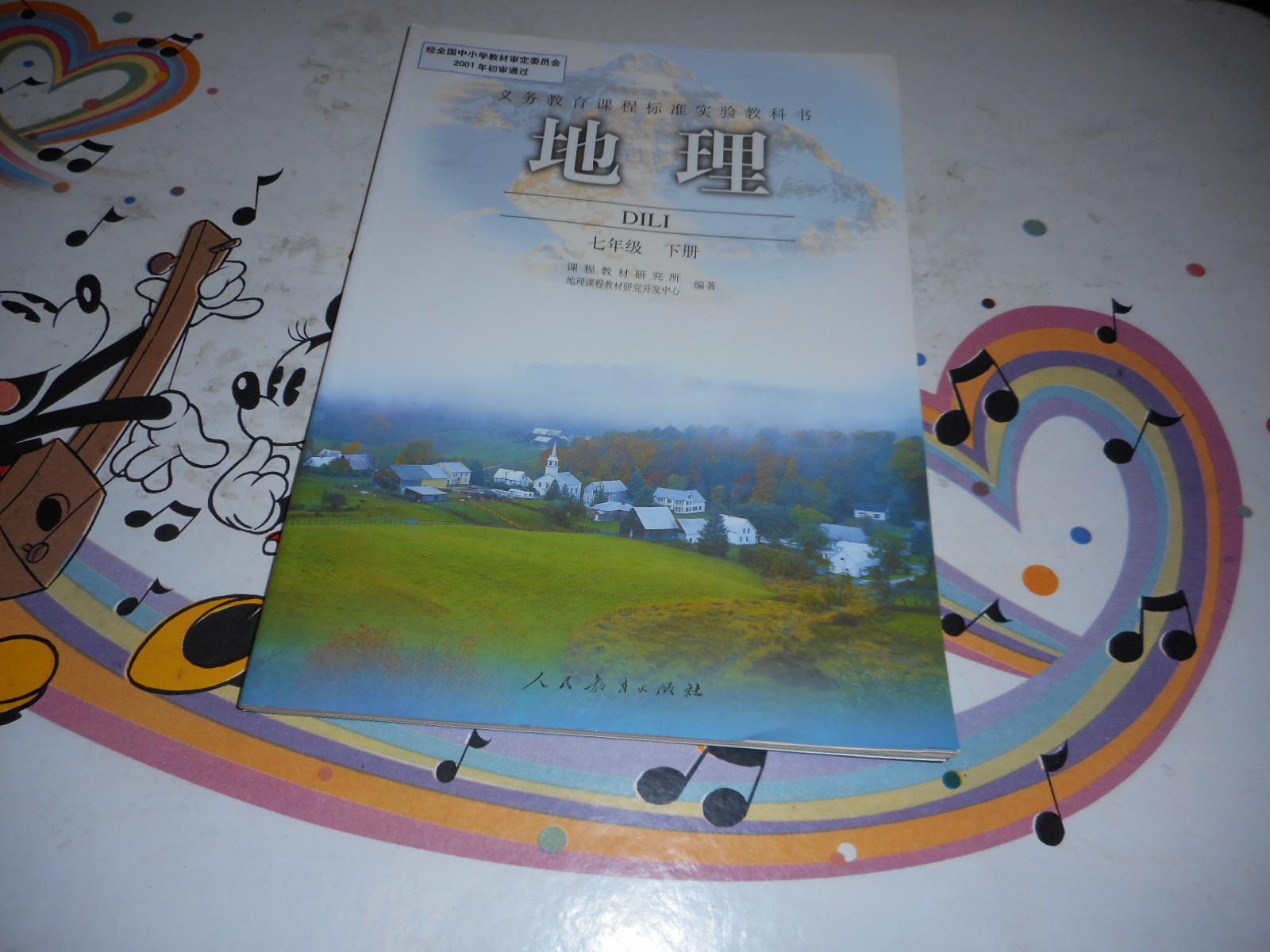 义务教育课程标准实验教科书——地理(七年级,下册