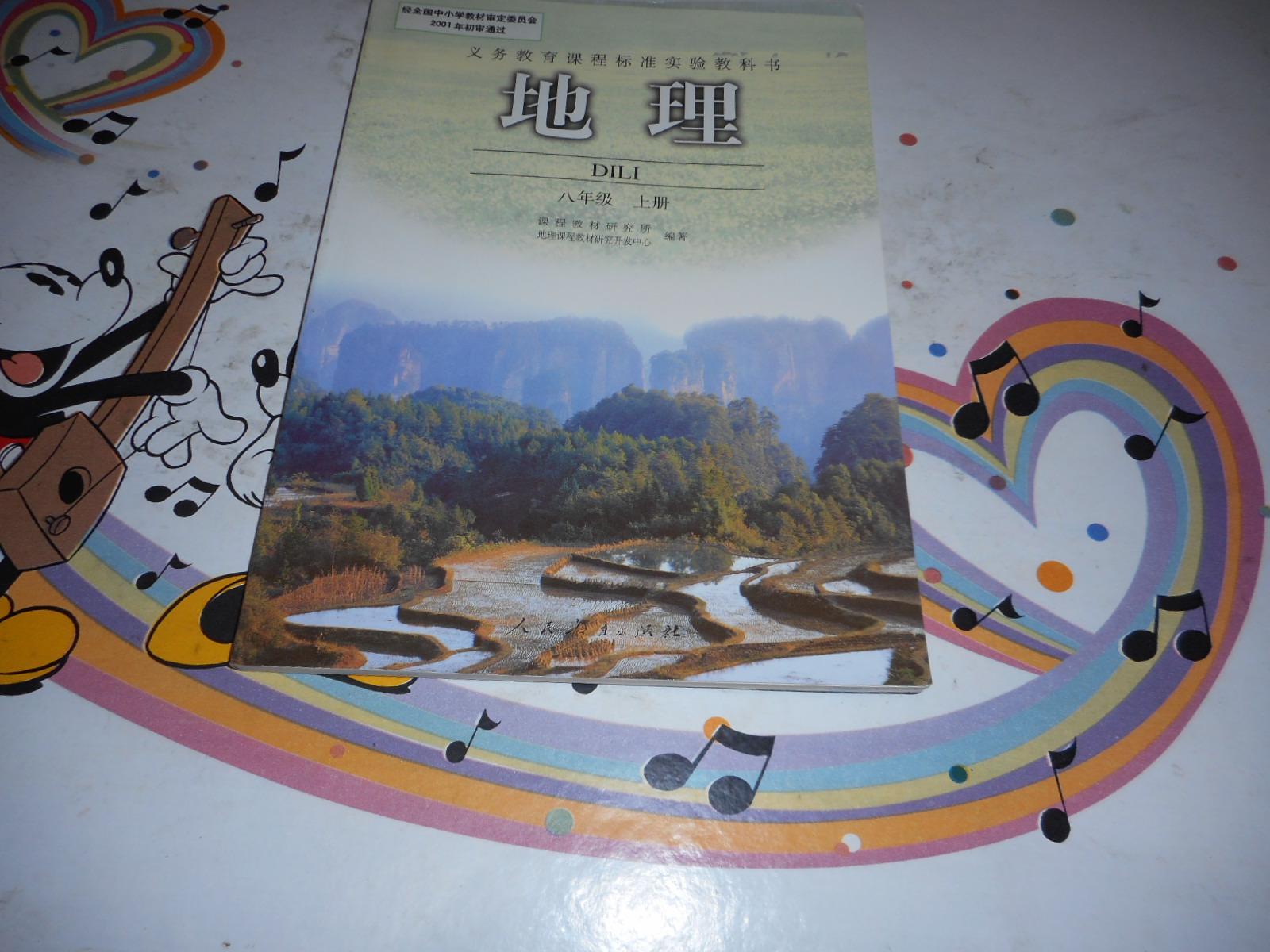 义务教育课程标准实验教科书:地理(八年级上册