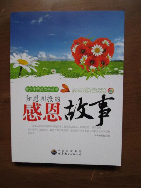 青少年精品故事丛书—知恩图报的感恩故事