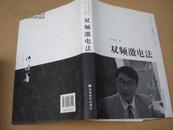 中国工程院院士文库：双频激电法 （精装）