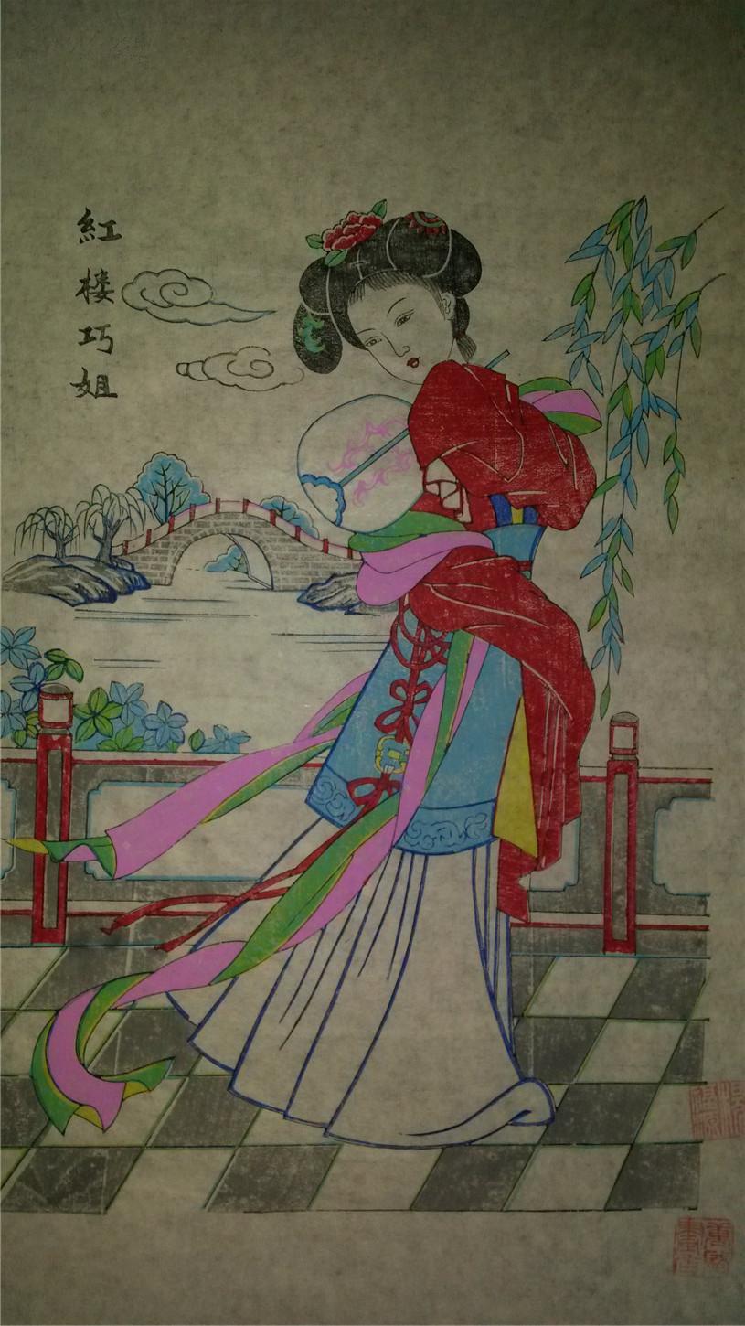 木刻木版年画版画*红楼梦之红楼巧姐*杨福源大师代表作!