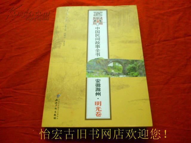 中国民间故事全书：安徽滁州明光卷/武佩河