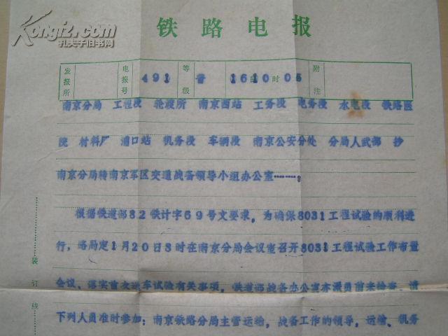 1982年【铁路电报(上海局)】盖有电报戳