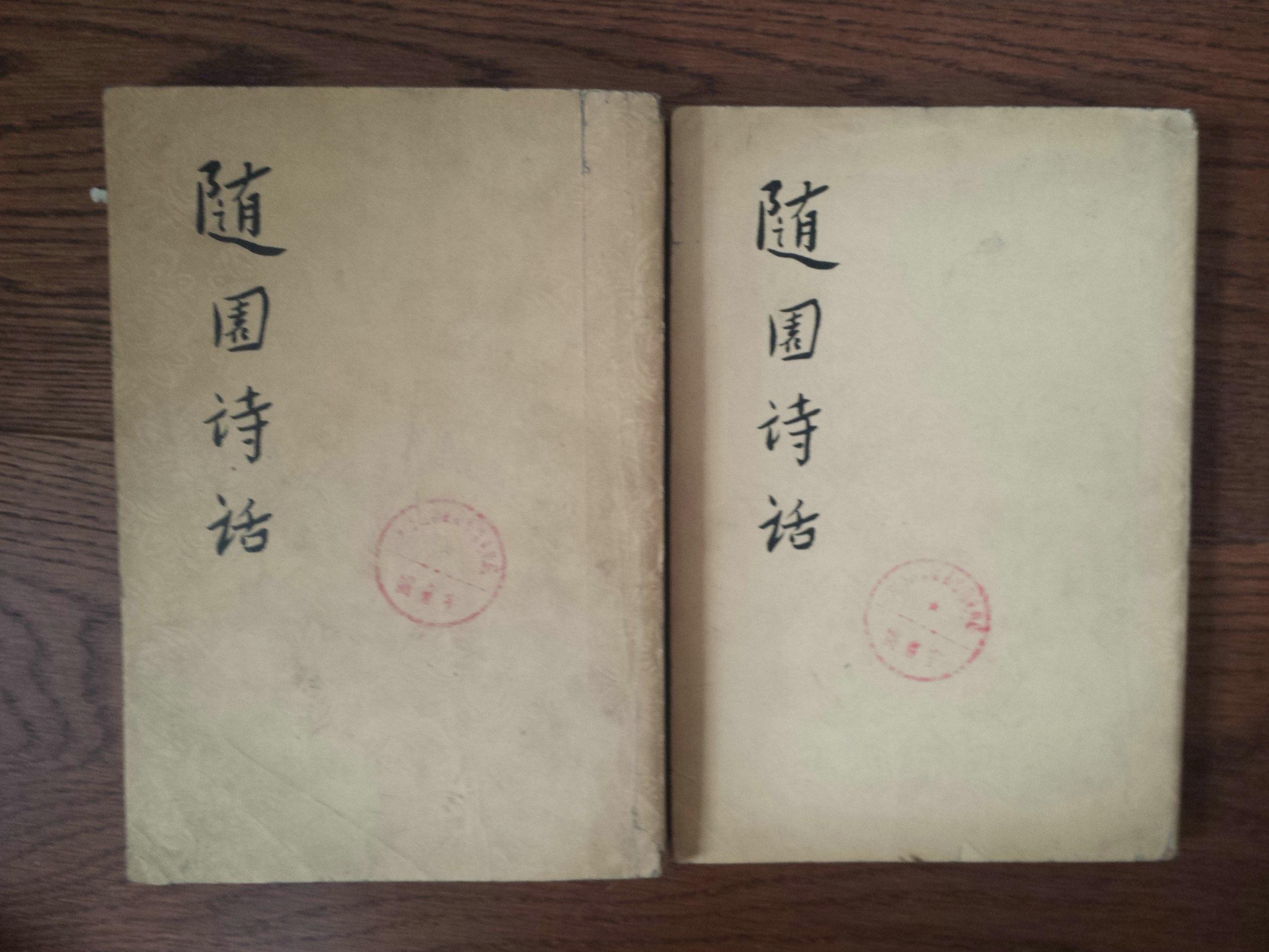 随园诗话(上下册,一版一印,仅印3500册)