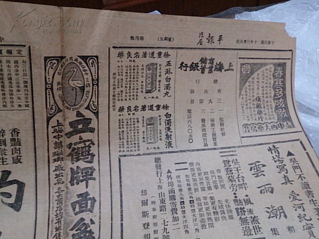 罕见民国小报民国21年平报