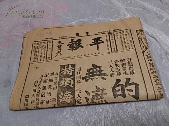 罕见民国小报 民国21年【平报】