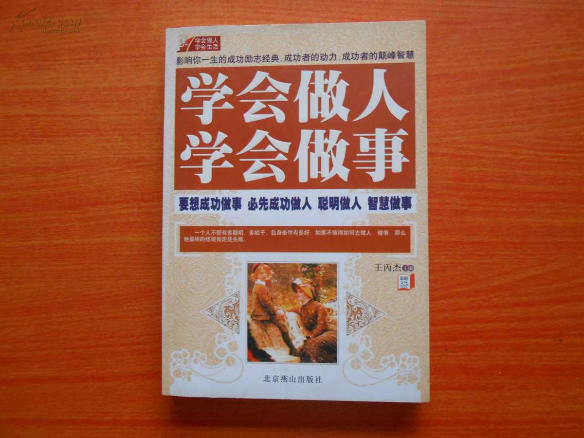 学会做人学会做事